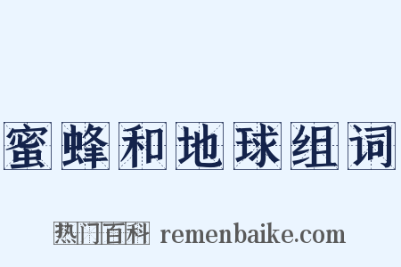蜜蜂和地球组词是什么意思的图片